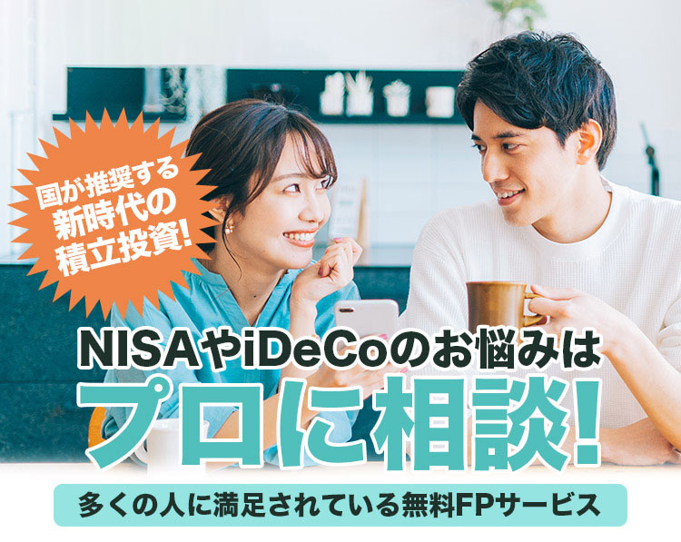 NISAやiDeCoのお悩みはプロに相談！多くの人に満足されている無料FPサービス 国が推奨する新時代の積立投資！