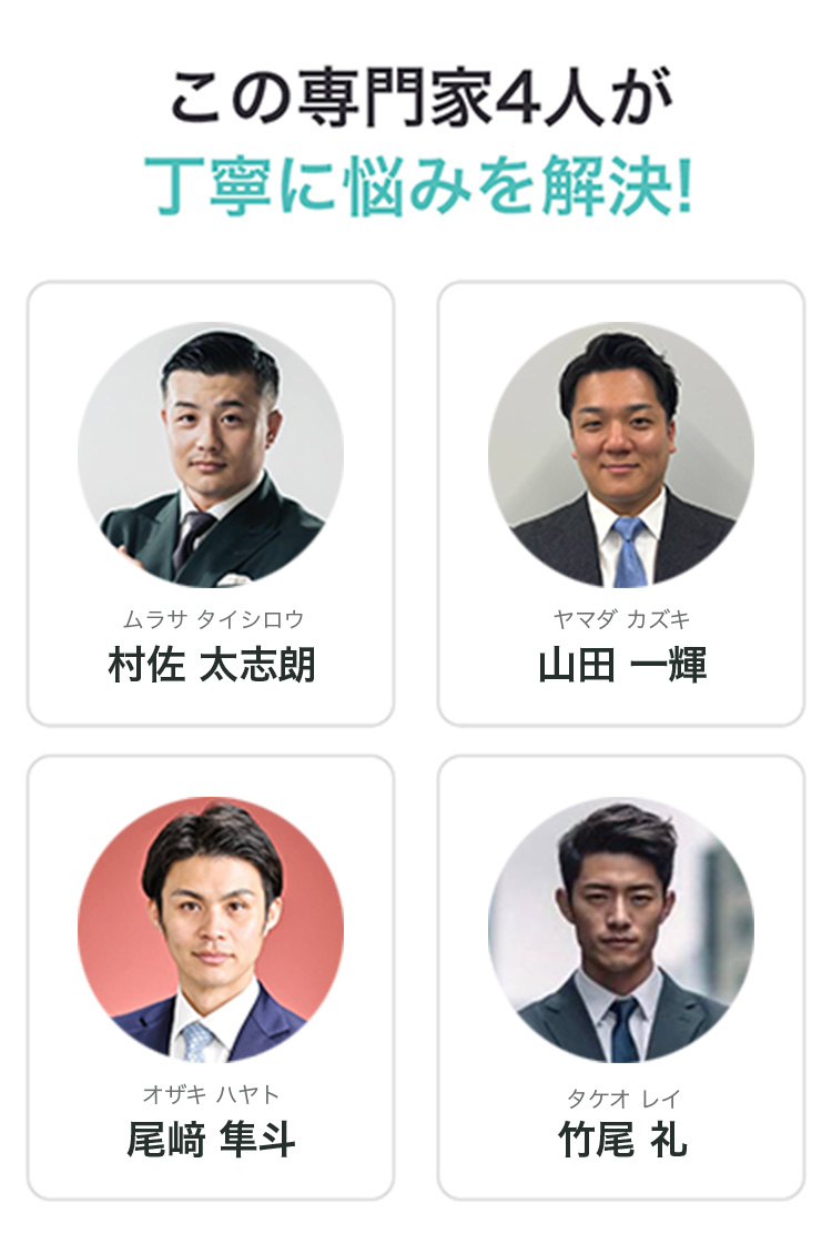 この専門家４人が丁寧に悩みを解決！ ムラサタシロウ ヤマダカズキ オザキハヤト タケオレイ
